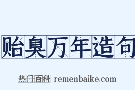 贻臭万年造句是什么意思的图片